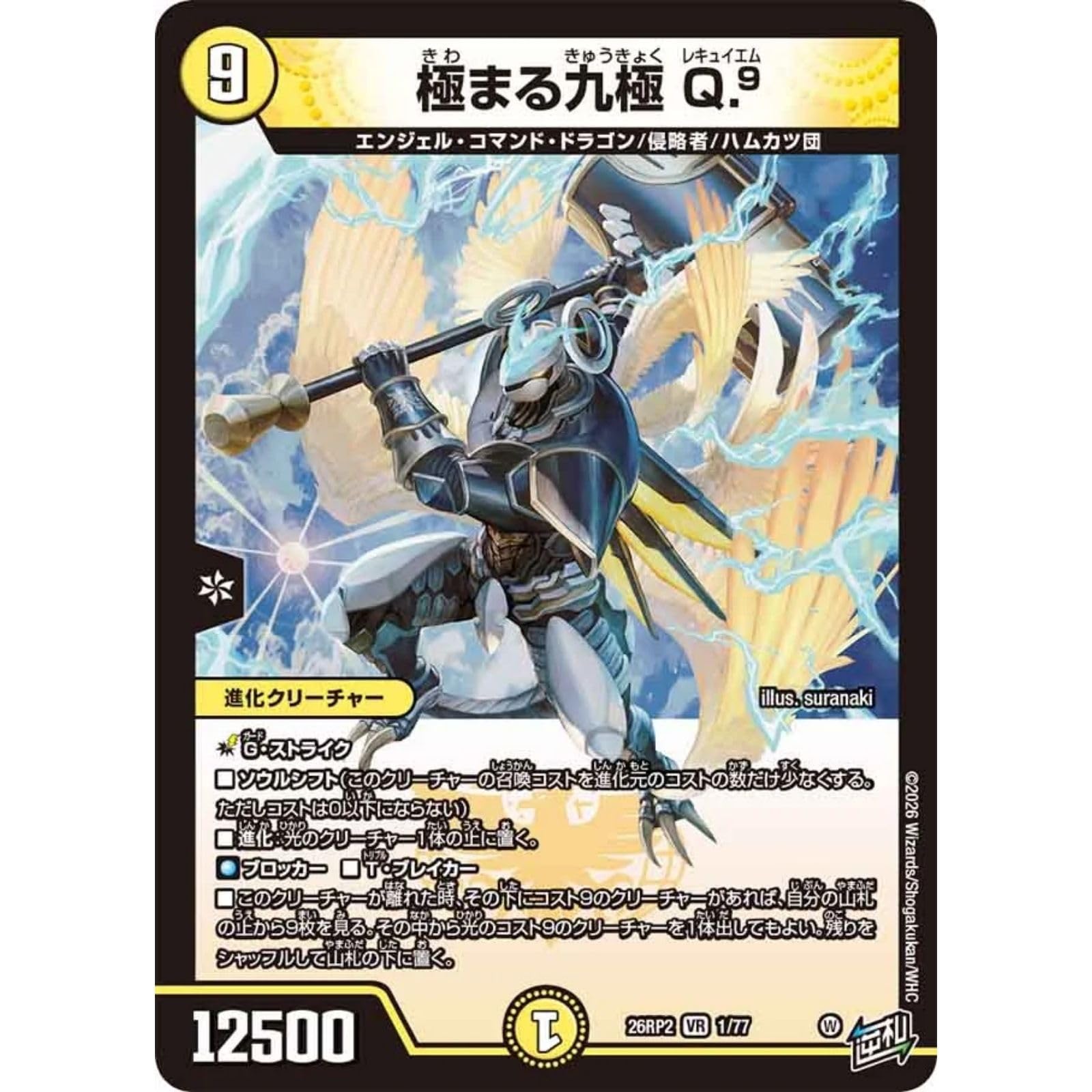 Amazon.co.jp: デュエマ DM26-RP2 1/77 極まる九極 Q.9 (VR)逆札篇 第2